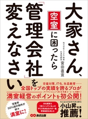 大家さん、空室に困ったら「管理会社」を変えなさい―――結果を出す管理会社がやっている「空室対策」とは