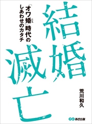 結婚滅亡～「オワ婚時代」のしあわせのカタチ～