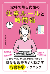 定時で帰る女性の仕事ルールと時間術