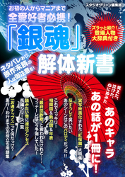 お初の人からマニアまで全愛好者必携！『銀魂』解体新書