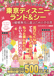 この１冊ですべてが分かる！東京ディズニーランド&シーを縦横無尽に遊ぶための手引書