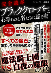 完全読本ブラッククローバーに心奪われし者たちに贈る書