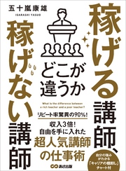 稼げる講師、稼げない講師どこが違うか