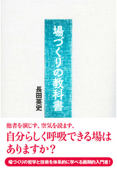 場づくりの教科書