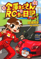 金澤ネェさんＲＣカー日記