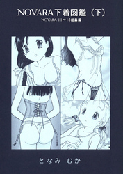 NOVARA下着図鑑