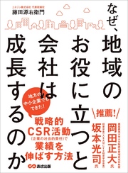 なぜ、地域のお役に立つと会社は成長するのか―――地方の中小企業でもできた！戦略的ＣＳＲ活動