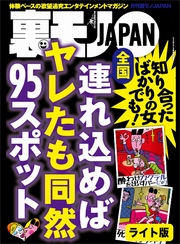 全国 連れ込めればヤレたも同然９５スポット★細かすぎるけど使えるテクニック全公開！ 街行く巨乳をモミモミしている男★またまたやります　裏モノ女性読者ってどんな女なんだ？★裏モノＪＡＰＡＮ【ライト】