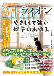 ３月のライオン　やさしくて強い獅子のあゆみ