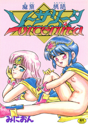 魔童桃語ソーサリータ