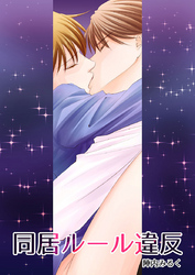 同居ルール違反