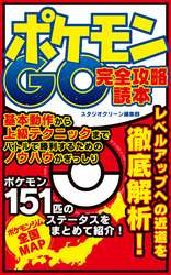 ポケモンGO　完全攻略読本