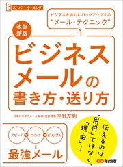 【改訂新版】ビジネスメールの書き方・送り方 (スーパー・ラーニング)―――ビジネスを強力にバックアップする“メール・テクニック”