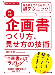 【改訂新版】企画書つくり方、見せ方の技術 (スーパー・ラーニング)―――誰も教えてくれなかった超テクニック！