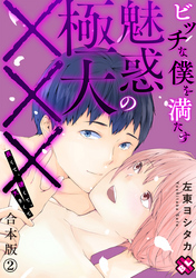 ビッチな僕を満たす魅惑の極大×××　合本版２～長くて、硬くて、大きくて～