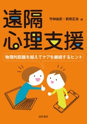 遠隔心理支援　物理的距離を超えてケアを継続するヒント