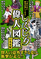 つまらない歴史が楽しくなる！ しくじり偉人図鑑