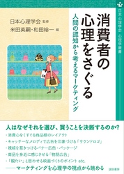 消費者の心理をさぐる　人間の認知から考えるマーケティング