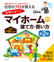 住宅のプロが教える 失敗しない！マイホームの建て方・買い方　第2版