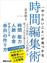 「やりたいこと」が見つかる時間編集術 「4つの資産」と「2つの時間」を使って人生を変える