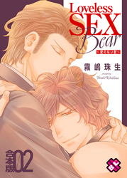 Loveless SEX Bear　合本版２～愛のない獣～