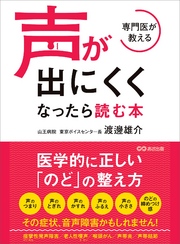 専門医が教える 声が出にくくなったら読む本