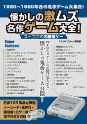 懐かしの激ムズ名作ゲーム大全！　スーファミの無理ゲー