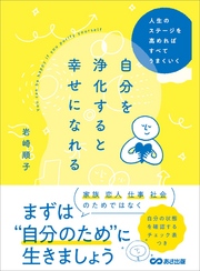 自分を浄化すると幸せになれる 人生のステージを高めればすべてうまくいく