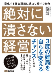 絶対に潰さない経営―――３度の難局を自らを変えるチャンス