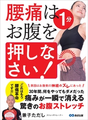 腰痛は1分 お腹を押しなさい！―――痛みが一瞬で消える驚きのお腹ストレッチ