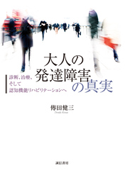 大人の発達障害の真実