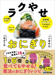 ラクやせおにぎり―――２１日間でＯＫ！ストレスゼロ！血糖値コントロールでみるみるやせる！