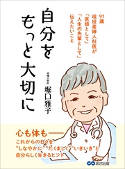 自分をもっと大切に―――９１歳現役産婦人科医が「医師として」「人生の先輩として」伝えたいこと