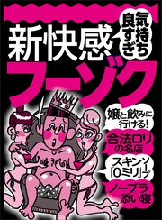 気持ち良すぎ 新快感フーゾク★未経験も「それっぽさ」があれば十分★ビキニギャルといちゃつけるチャンスはもうここにしかない★裏モノＪＡＰＡＮ