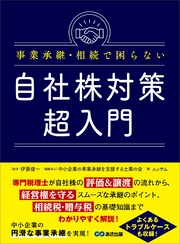 事業承継・相続で困らない自社株対策超入門―――相続税・贈与税の基礎知識までわかりやすく解説