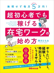 無理せず毎月５万円！　超初心者でも稼げる在宅ワークの始め方