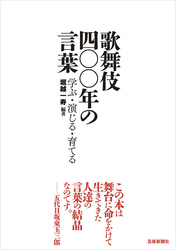 歌舞伎 四〇〇年の言葉　学ぶ・演じる・育てる