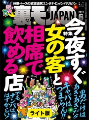 今夜すぐ女の客と相席で飲める店★野ション女子を求めサクラ前線と共に北上する男★婚活パンティではない。これはまさに合コンだ★裏モノJAPAN【ライト版】