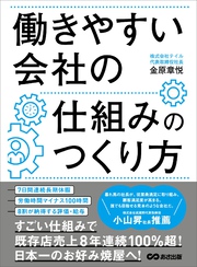 働きやすい会社の仕組みのつくり方―――８割が納得する評価・給与