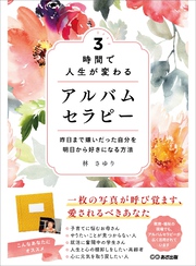 ３時間で人生が変わる アルバムセラピー　昨日まで嫌いだった自分を明日から好きになる方法