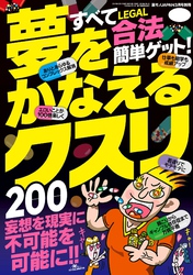 夢をかなえるクスリ２００★エロに効く★頭脳＆身体の能力アップ★さらばコンプレックス★裏モノＪＡＰＡＮ【別冊】