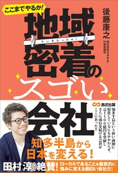 ここまでやるか！ 地域密着のスゴい会社―――小さなエリアで大きなシェアを取る！