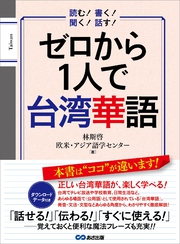 ゼロから１人で台湾華語【音声ＤＬ付】