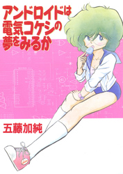 アンドロイドは電気コケシの夢を見るか