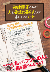 発達障害の私が夫と普通に暮らすために書いているノート