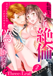 【スパイシーレディ】転職先はオレ様絶倫副社長の偽装婚約者！？立てなくなるまでイかせてヤるよ (2)