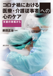 コロナ禍における医療・介護従事者への心のケア  支援の現場から