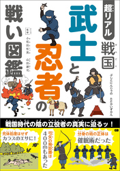 超リアル 戦国 武士と忍者の戦い図鑑