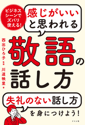 感じがいいと思われる　敬語の話し方