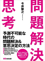 問題解決思考――予測不可能な時代の問題解決＆意思決定の方法